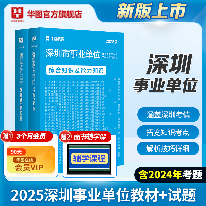 华图深圳事业编考试】广东省深圳市属事业单位考试书教材历年真题
