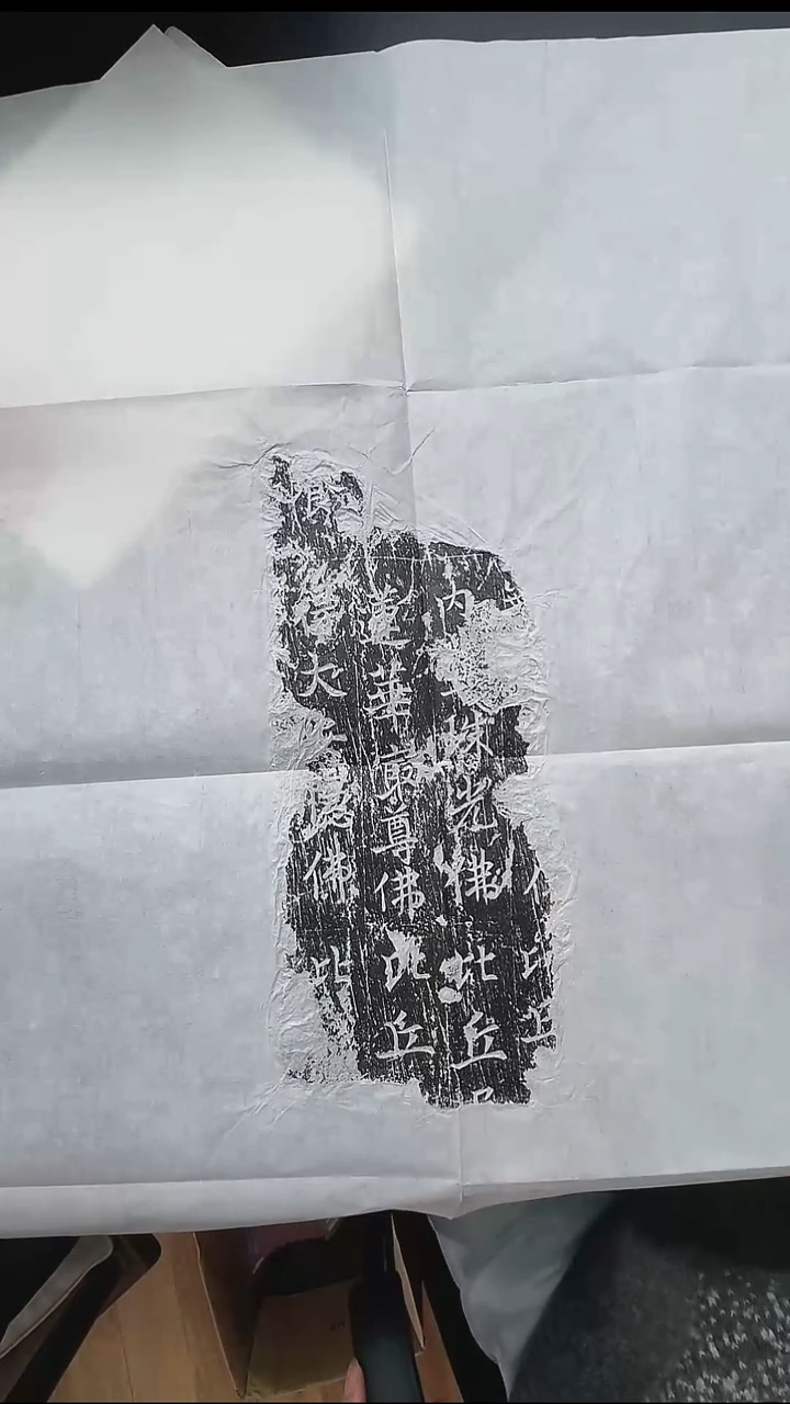 拓片用纸其他@@珠光佛佛名，唐代书风1页1拓（墨拓）