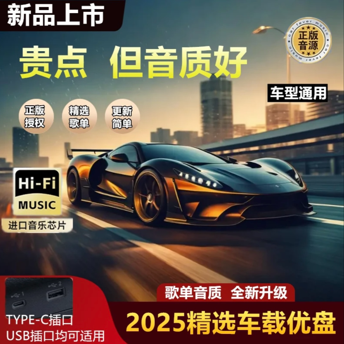【2025新款 歌单音质全新升级】正版授权车载进口芯片U盘 柏林之声