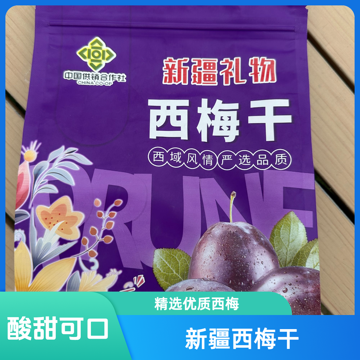 新疆特产西梅干肉厚核小酸甜解腻软糯营养零食500g/袋