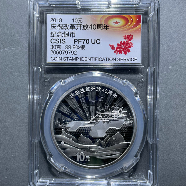 6037-2018庆祝改革开放40周年纪念银币10元30克PF70-206079792