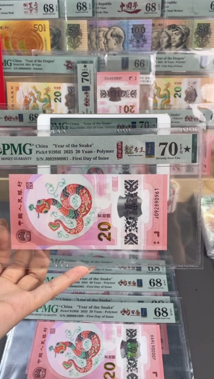 【闪购商品】塑料蛇钞靓号四标合一首日PMG70分尾961