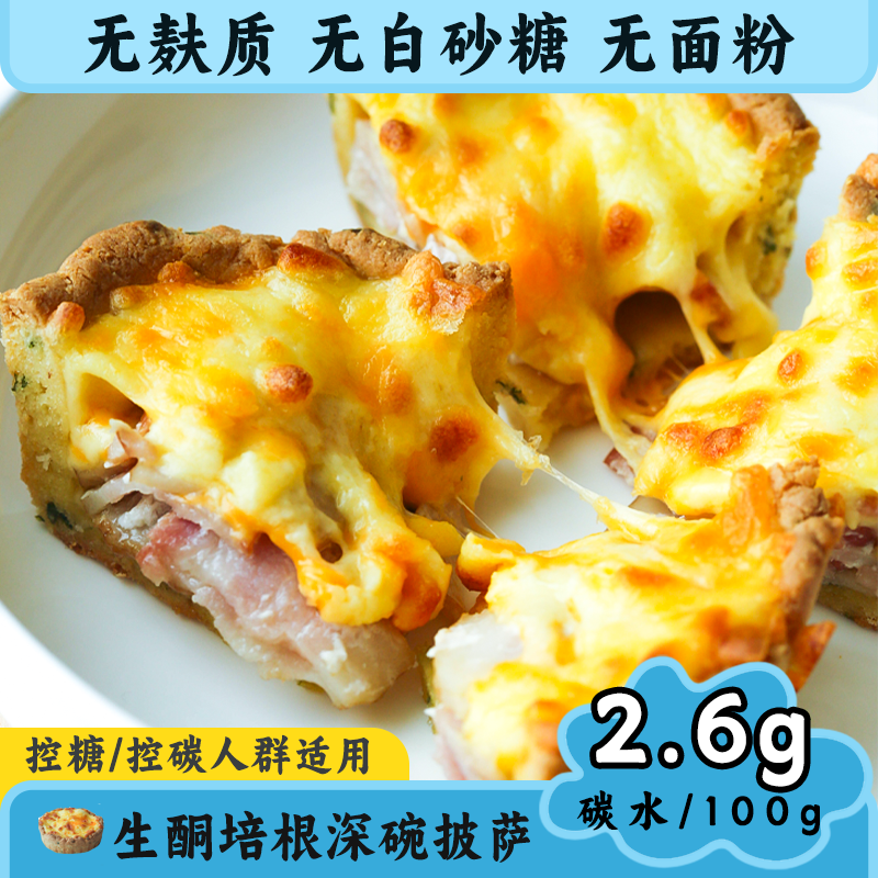 丘山元生酮食品培根深碗披萨无麸质低碳水无蔗糖无面粉不升糖营养