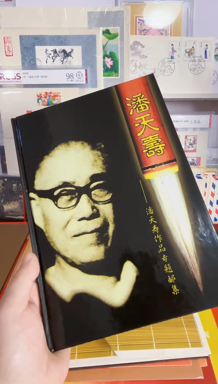 潘 老师作品选 套票册