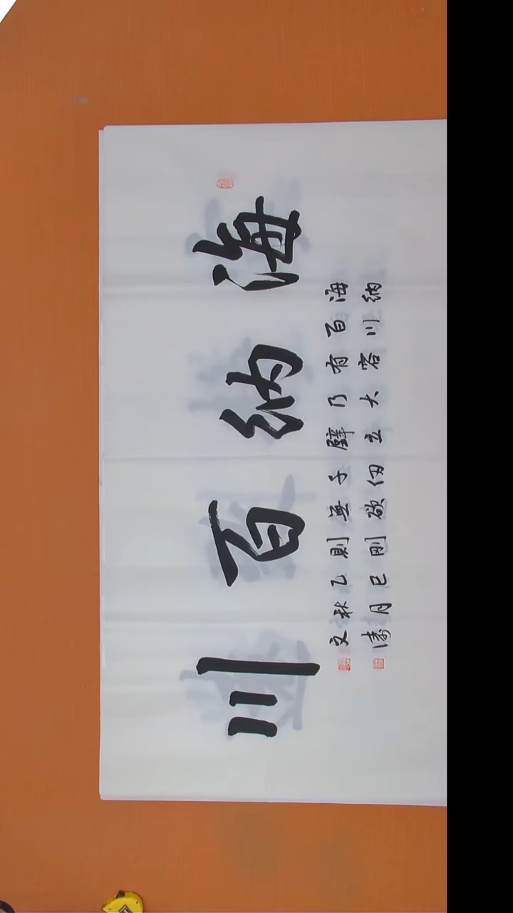 书法辛老师书法纯手写138*69