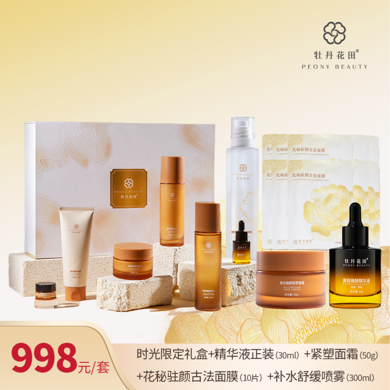 牡丹花田·菁致臻颜时光限定礼盒 现货直发补水保湿提亮修护紧致