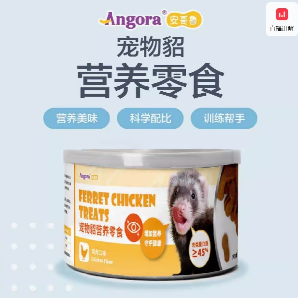 安哥鲁雪貂营养零食饲料安格鲁宠物貂专用高蛋白营养