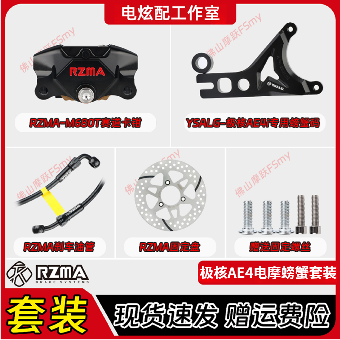 瑞祖玛M680T赛道小螃蟹套装适用极核AE4se电摩款原装平叉直上套装