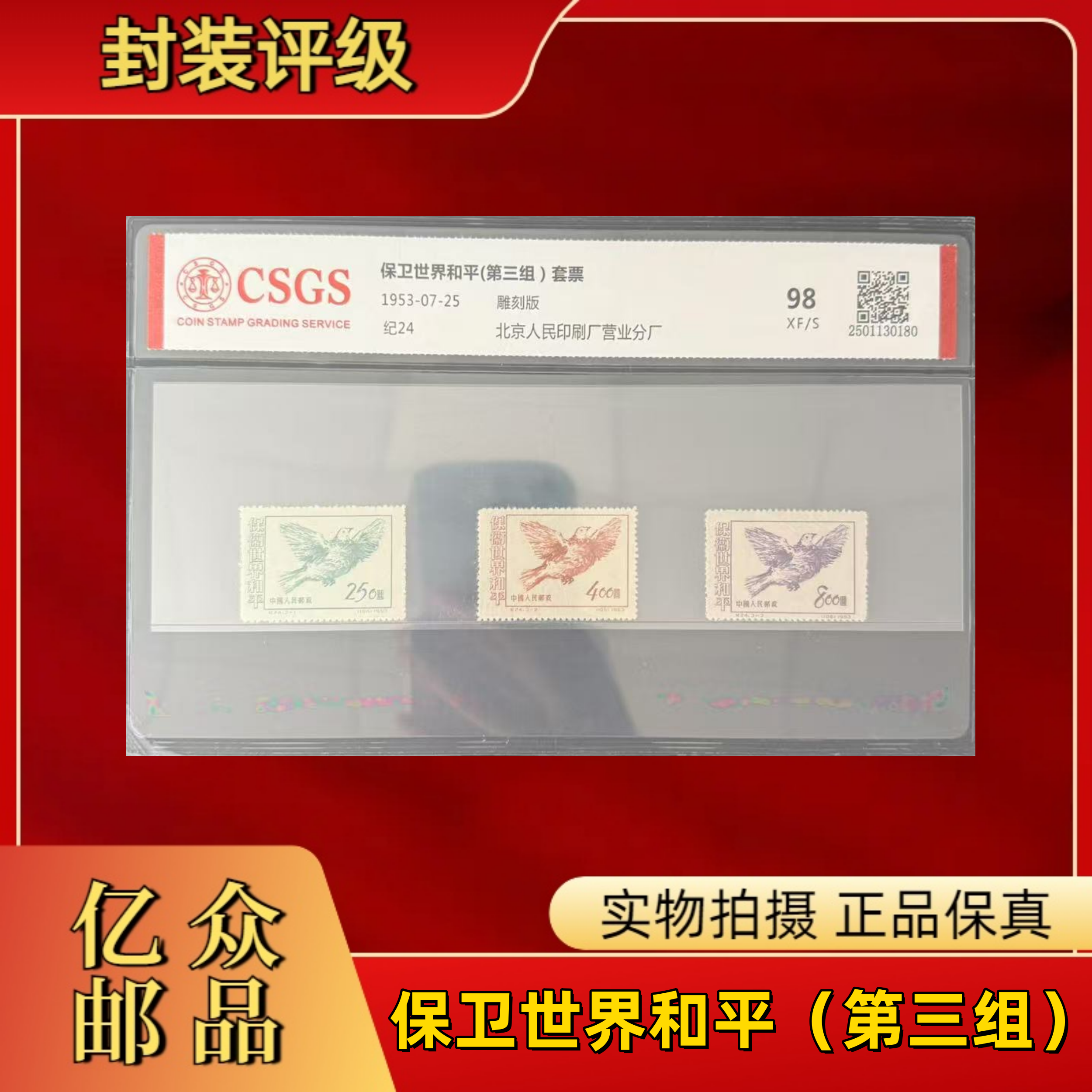 1953年  纪24  保卫世界和平（第三组）套票   中国邮政