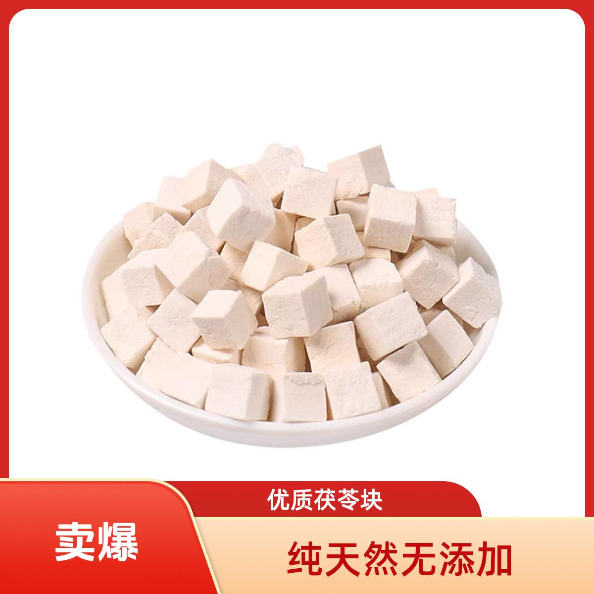 【茯苓】正宗原色茯苓丁干货中心部位煮水煲汤泡茶炖