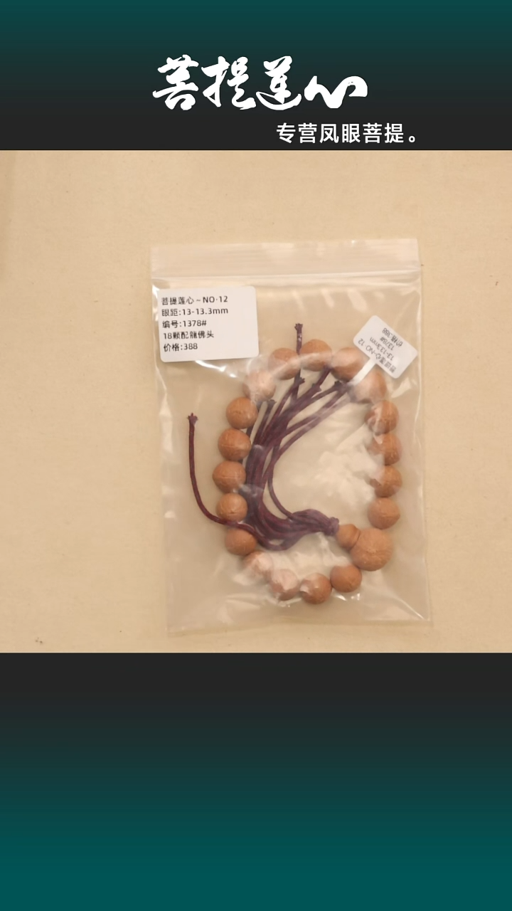 吊坠凤眼菩提入门款