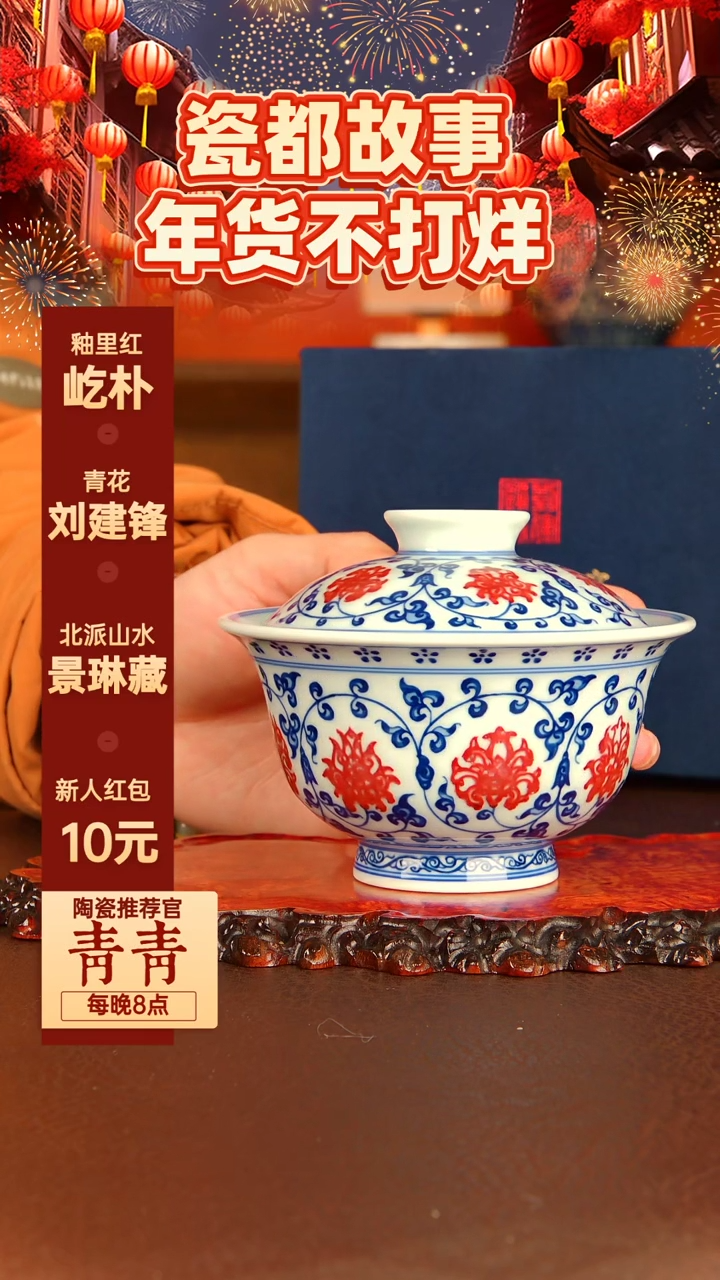【闪购商品】润翠堂 青花釉里红缠枝莲盖碗