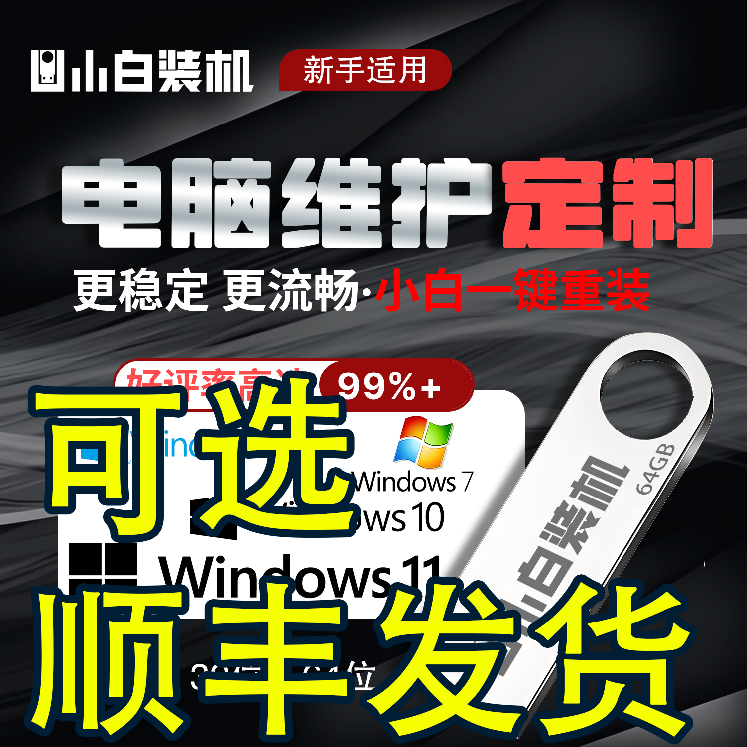 电脑维护系统故障重装系统定制高速写入官方系统 32G 64G  USB2.0