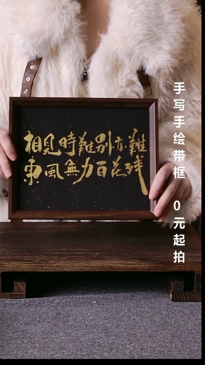 书法咸****粥相见时难别亦难带框16.6