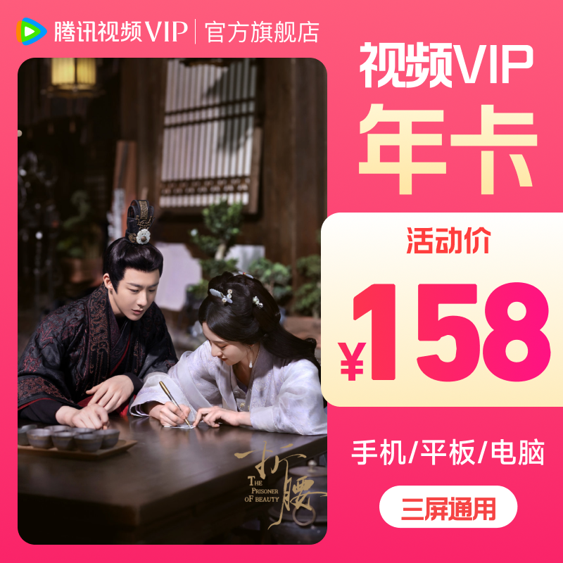 【超值购专属】腾讯视频 VIP年卡372天 不支持电视端 不支持退 IP