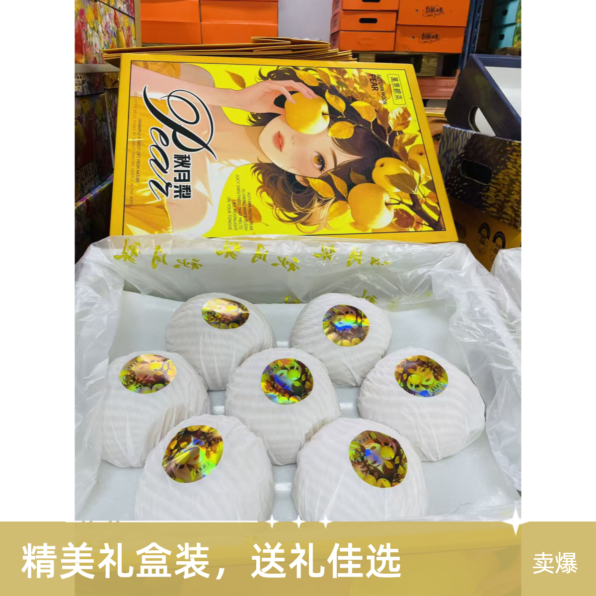 {礼盒装}秋月梨礼盒（仅限大同平城区云冈区可拍）