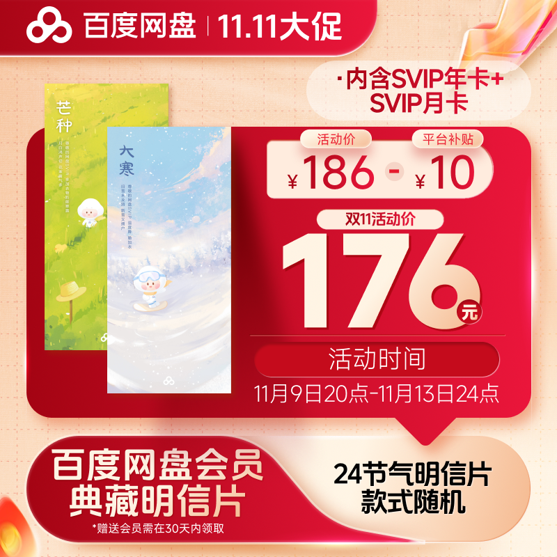 百度网盘典藏明信片（实物发货） 内含SVIP年卡+SVIP月卡到手13月