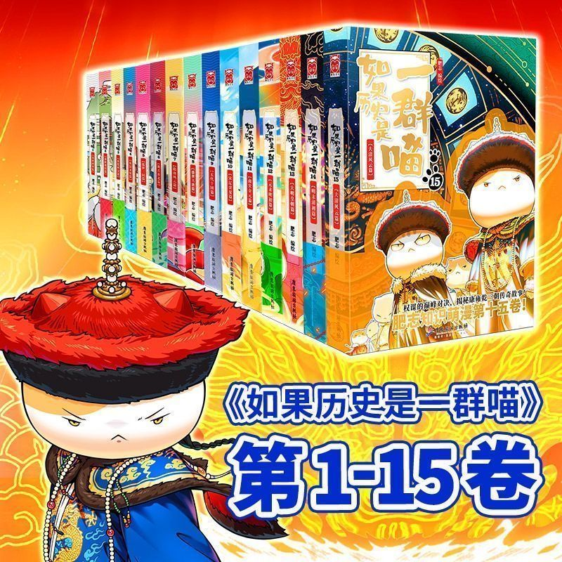 如果历史是一群喵 小学生漫画历史故事书