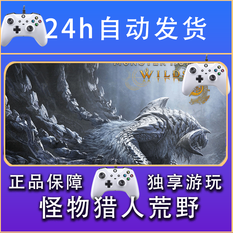 【畅销】怪物猎人荒野 STEAM游戏手柄安卓IOS手柄激活入库