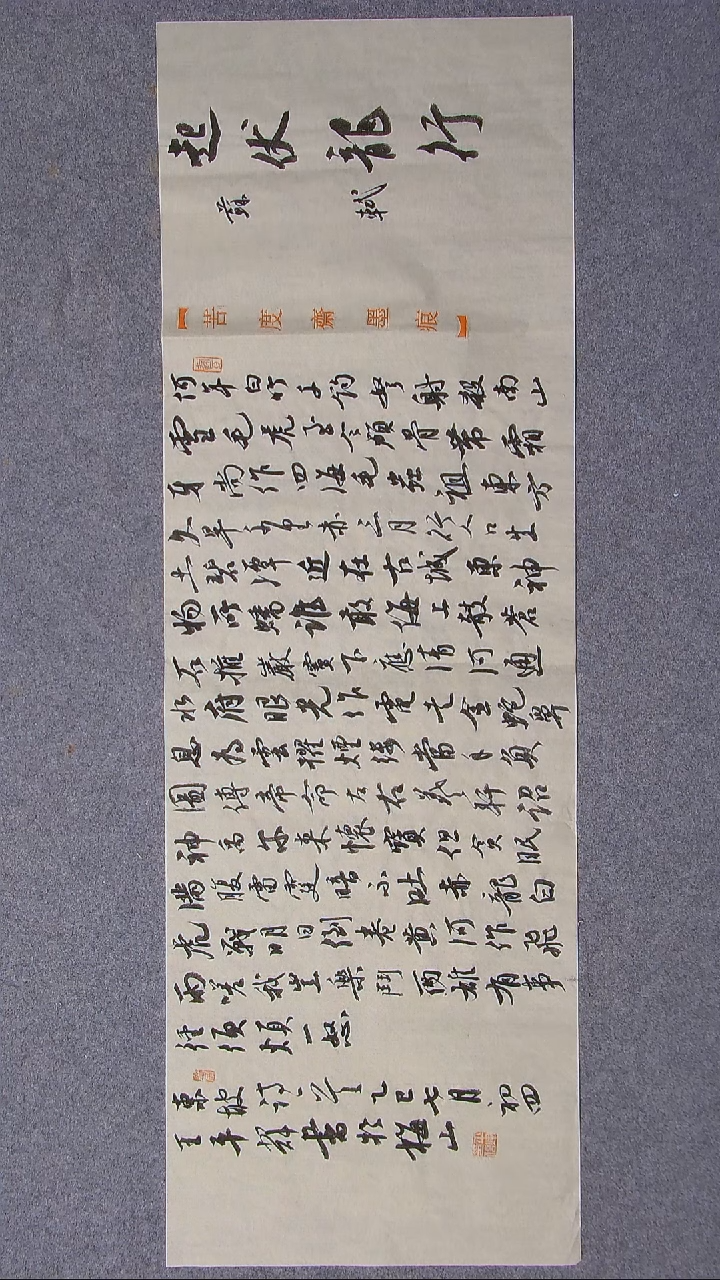 书法王平辉 湖南益阳104*34尺寸