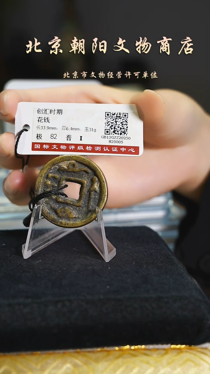 铜花钱带证书----