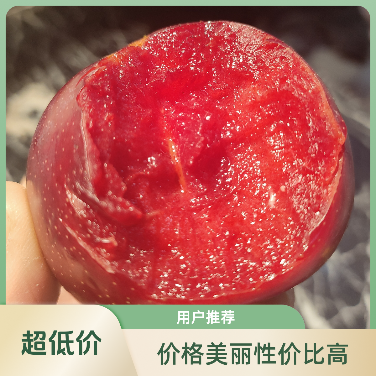 400克左右，玫瑰女神李！3—4粒左右