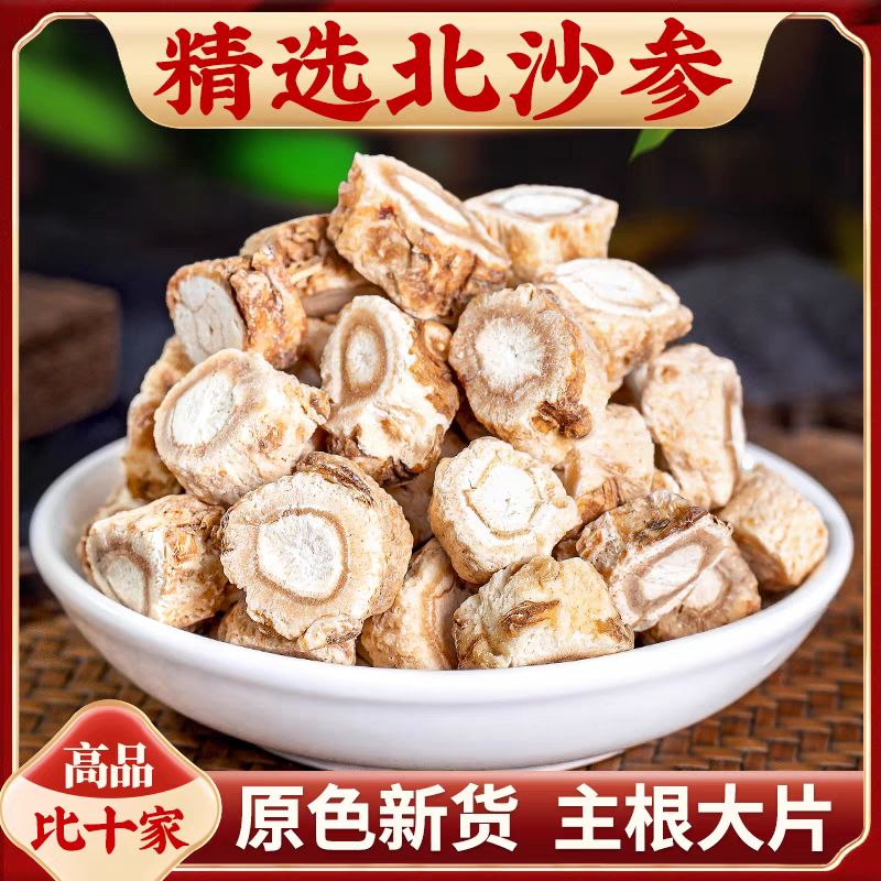 北沙参 白沙参 赤峰北沙参正宗无硫北沙参片非枸杞