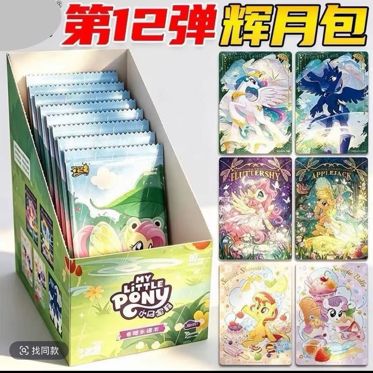 【安心欧】正版卡游小马宝莉辉月彩虹趣影等各大IP卡牌盲盒默认直邮