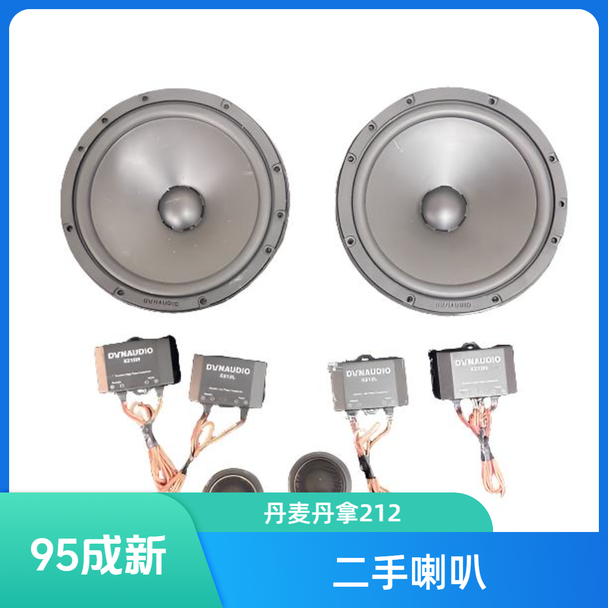 95新  95新二手丹麦丹拿212两分频喇叭
