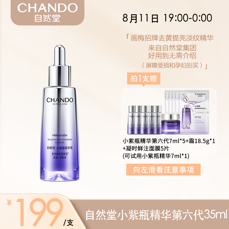 【画梅8.11夏日军训好物专场】自然堂肌源修护小紫瓶精华第六代