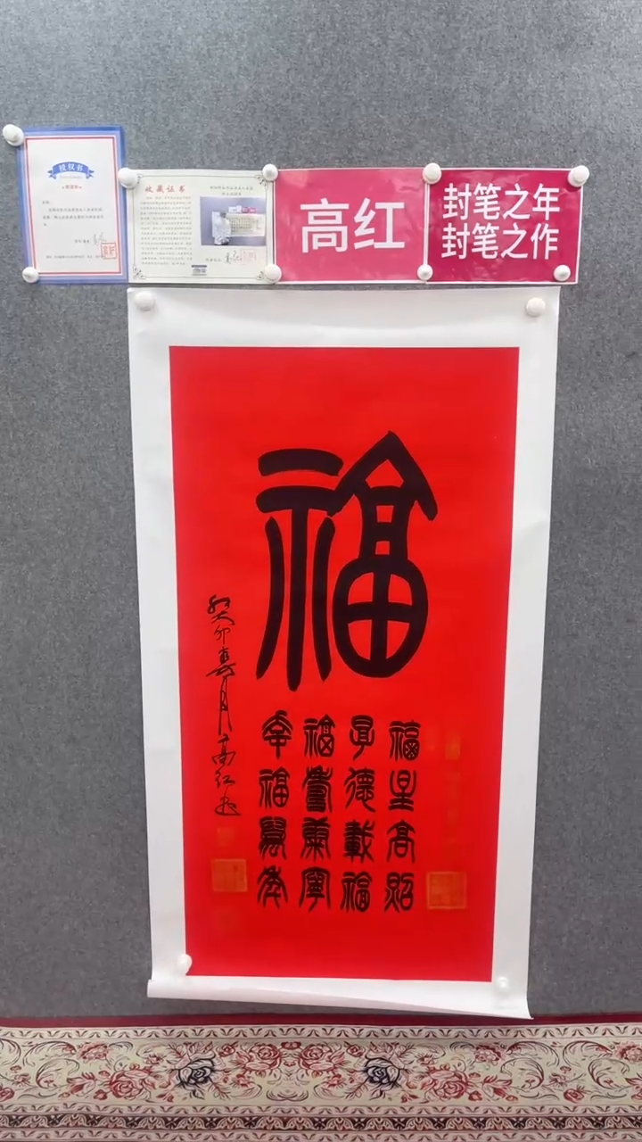 【闪购商品】书法高红140*70福小霞纸张