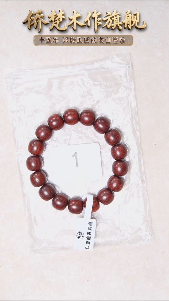 檀香紫檀（小叶紫檀）手串/手链紫檀12*13棕眼偏大带黑油线 1