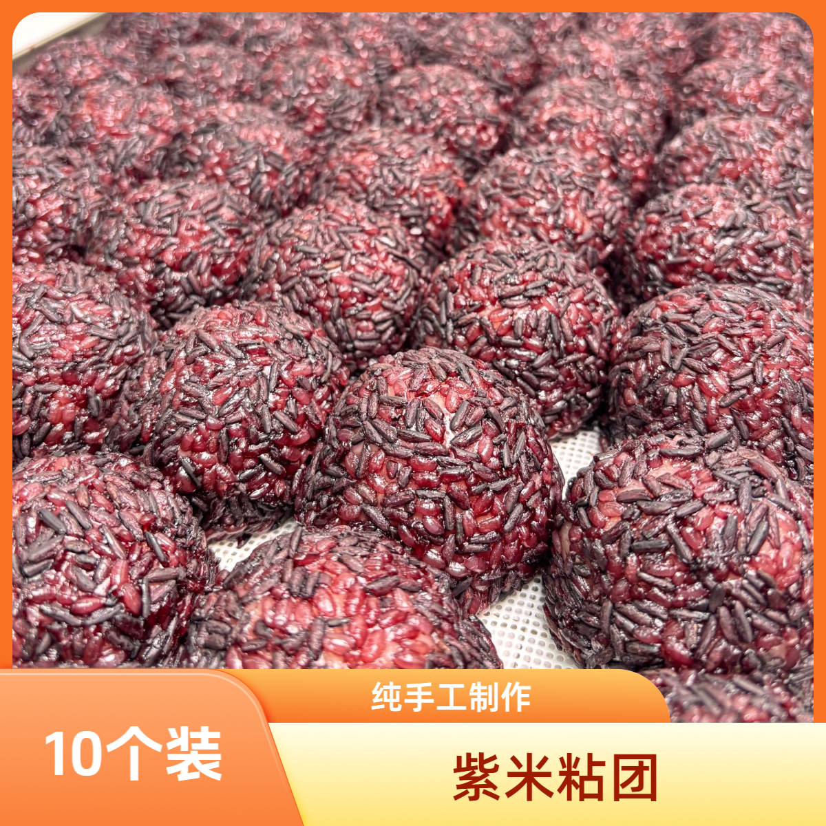 【软糯香甜】紫米红豆粘团/苏北特产*10个