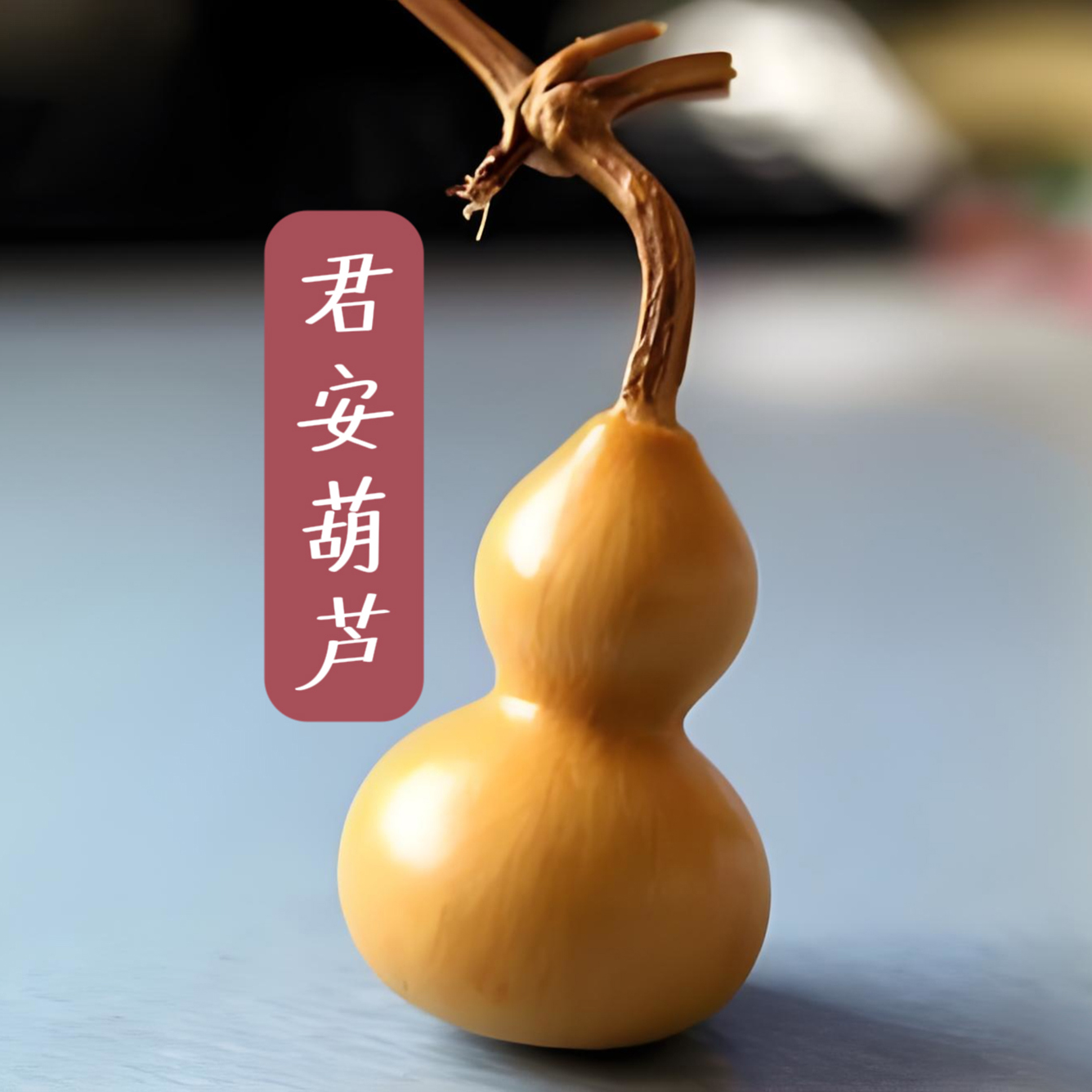 天然葫芦、手串、手把件！【直播间专属链接，请勿随意拍】