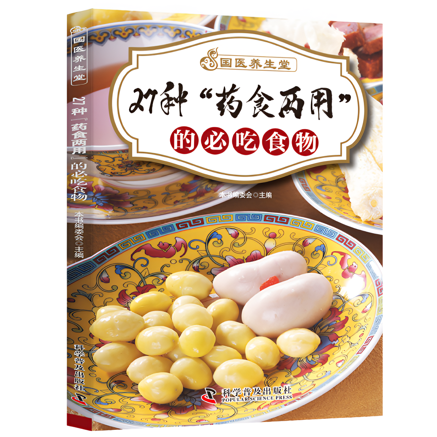 国医养生堂图解27种药食两用的必吃食物居家健康养生中医对症书籍