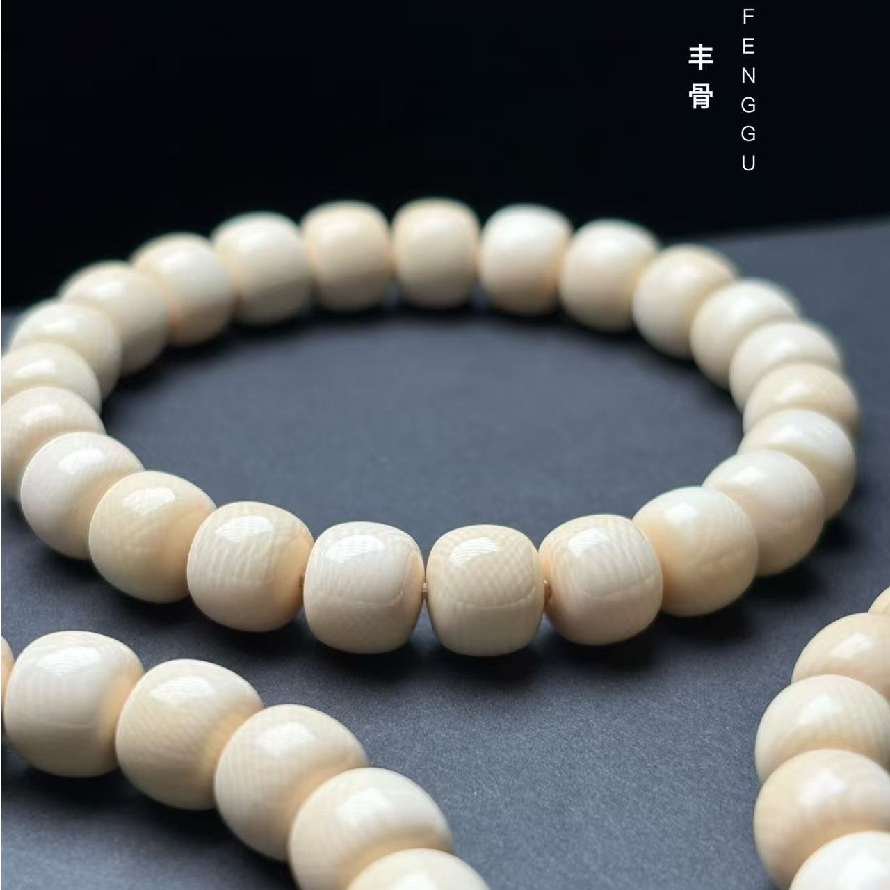 丰骨「满纹·猛犸象牙手串」满纹 冰料文玩手串