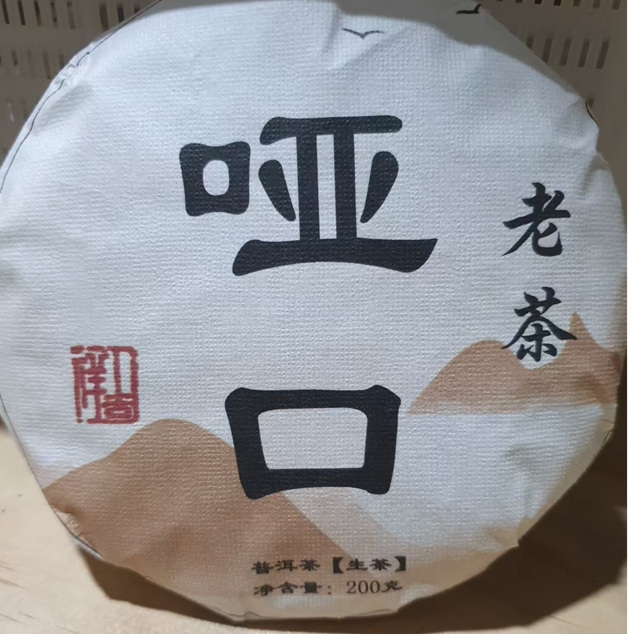 412龚国英#2015年哑口古树老茶200克饼#06.13-01{5+1}