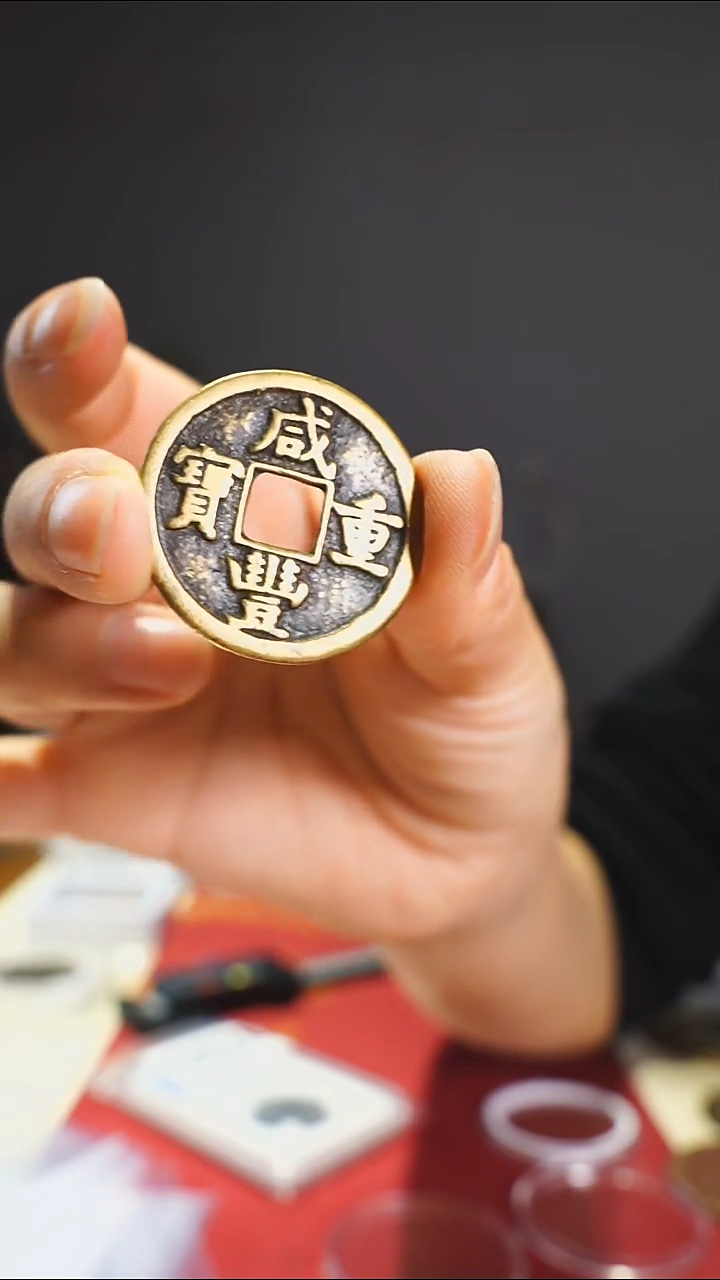 【闪购商品】金属老咸丰当十钱币0656