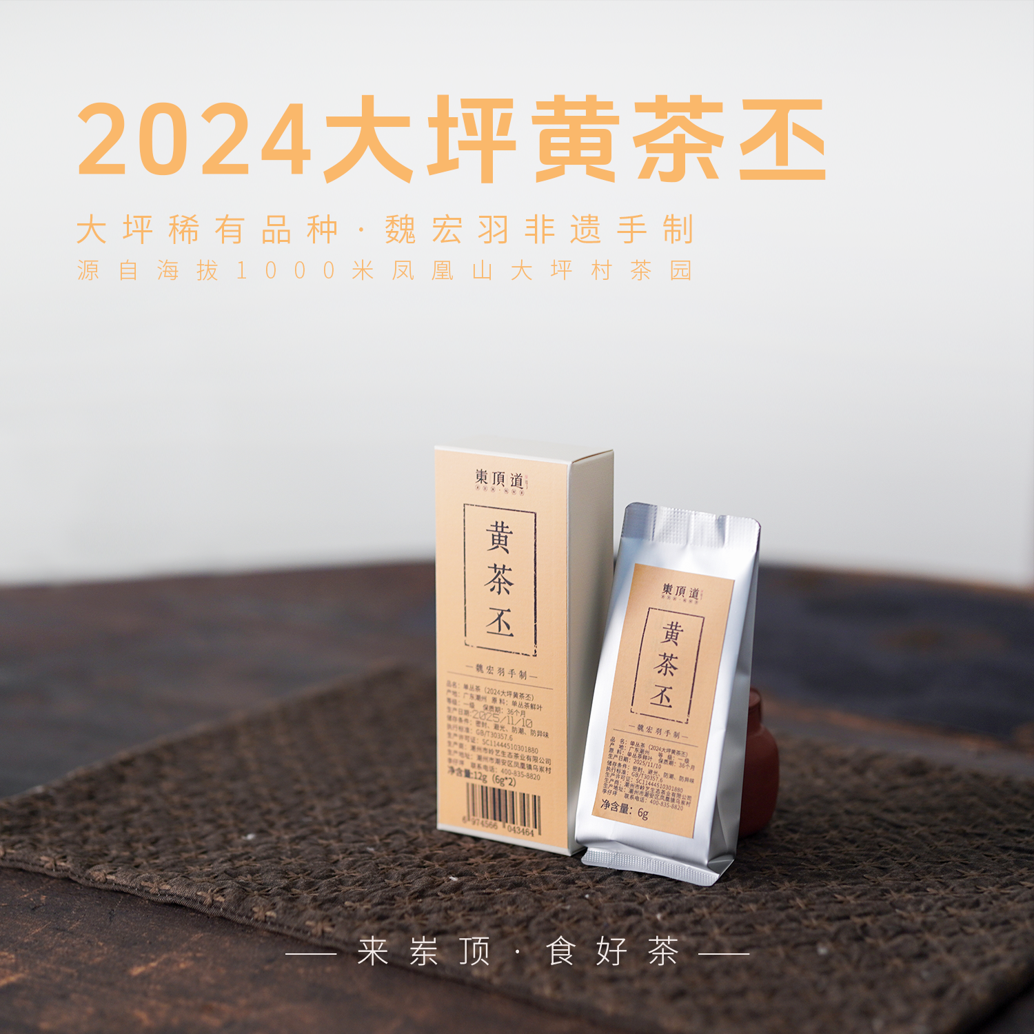 【岽顶道】2024大坪黄茶丕｜6g*2泡盒装凤凰单丛茶叶