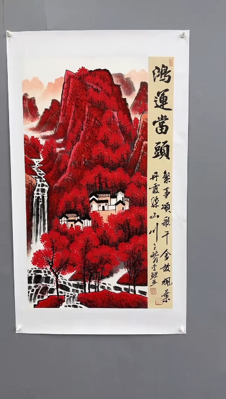 国画锦煌专属/李鲤手绘/鸿运当头/红山水三尺