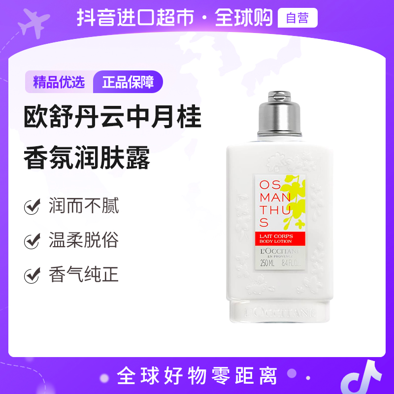 【自营】L'occitane/欧舒丹正品 云中月桂香氛润肤露身体乳250ml【c】