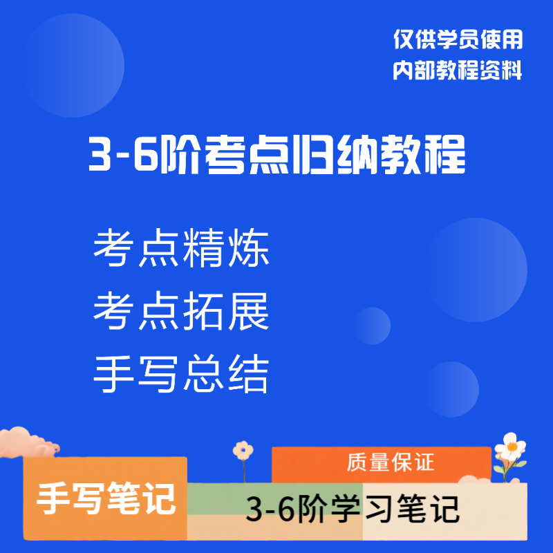 【老师推荐】3L-6L考点总结教程