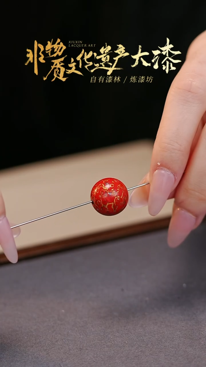 【闪购商品】髹新非遗大漆珠福利1.5