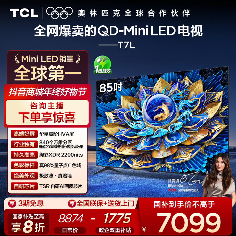 【政府补贴20%】TCL电视 85T7L 85英寸 QD-Mini LED 华星HVA屏超薄