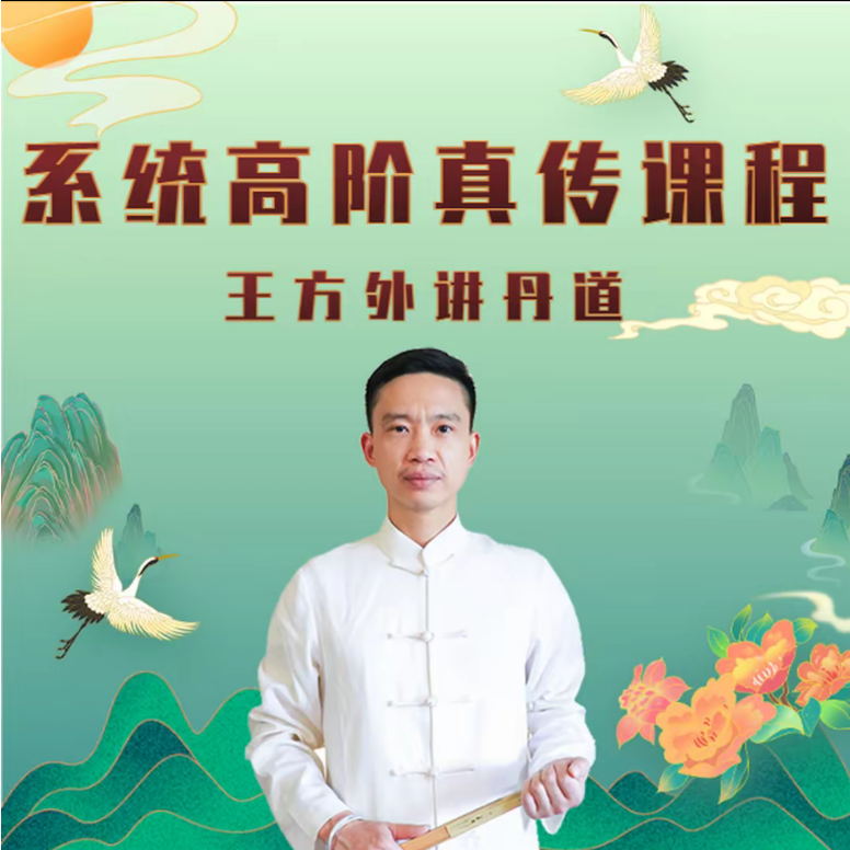 丹道内经修真火候心性图完整一套四幅图讲解系列课