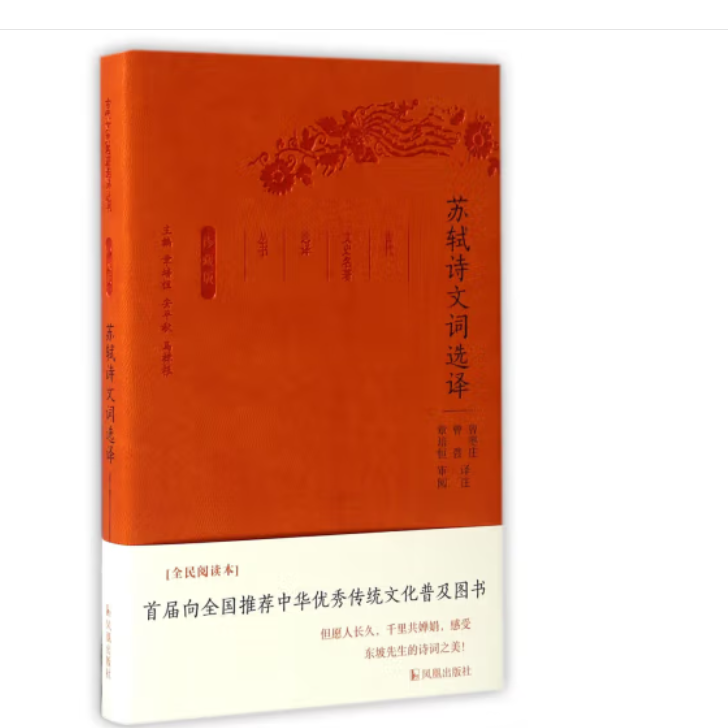古代文史名著选译丛书苏轼诗文词选译珍藏版