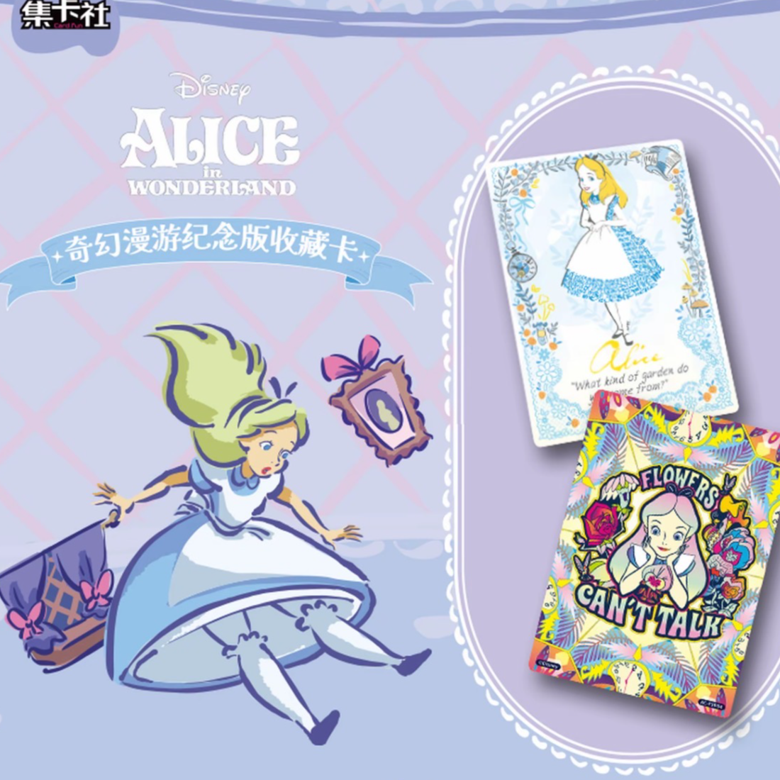 玩法  集卡社 爱丽丝梦游仙境 奇幻漫游纪念版收藏卡牌【默认代拆】