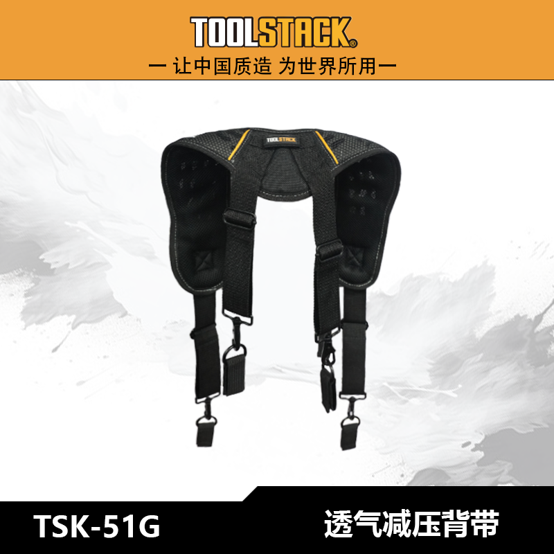 TOOLSTACK透气减压背带TSK-51G