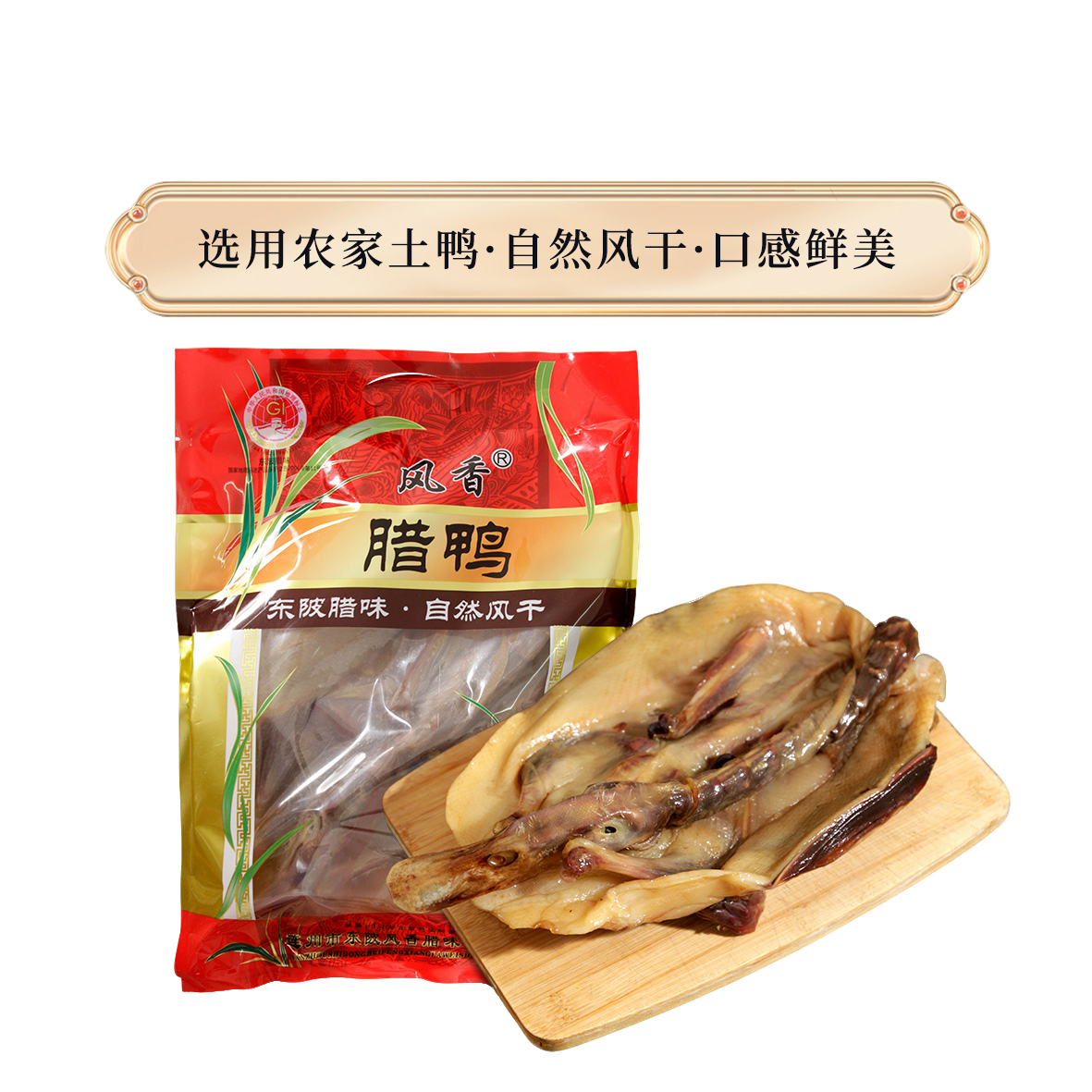 东陂风香东陂自然风干腊鸭咸香味传统山区风味手工腌制600克起
