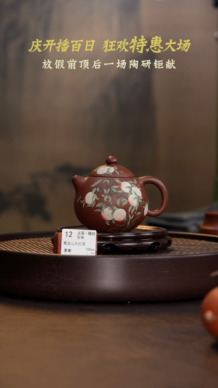 茶壶紫砂龙蛋·蟠桃贺寿-黄龙山大红泥-160cc-XJ1-012